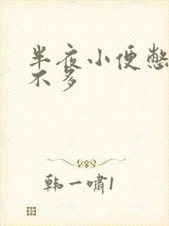 半夜小便憋醒尿不多