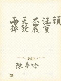 两天不洗头发就掉发严重