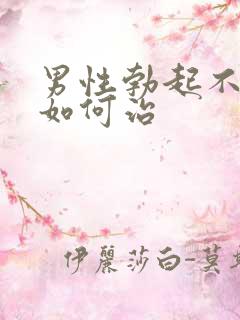 男性勃起不够硬如何治