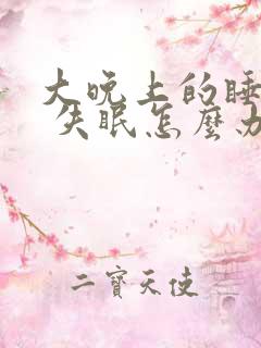 大晚上的睡不着 失眠怎么办啊