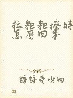 拉粑粑擦时有血怎么回事