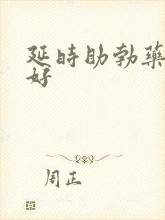 延时助勃药哪个好