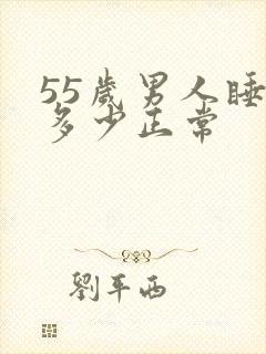 55岁男人睡眠多少正常