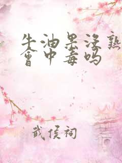 牛油果没熟吃了会中毒吗