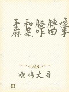 手和胳膊像过电麻是咋回事