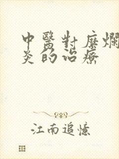 中医对糜烂性胃炎的治疗