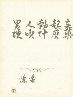 男人勃起来不够硬吃什么药