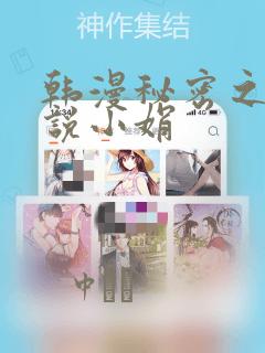 韩漫秘密之夜小说小娟：结局+番外