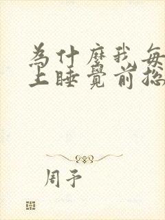 为什么我每天晚上睡觉前总是尿频