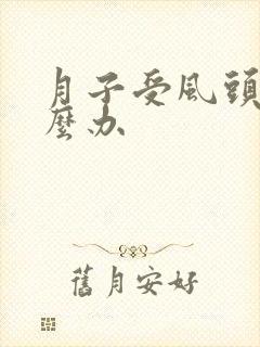 月子受风头疼怎么办