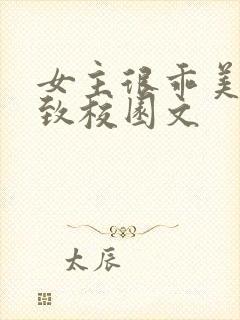 女主很乖美到极致校园文