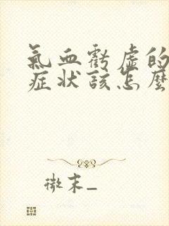 气血亏虚的表现症状该怎么调理