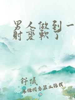 男人做到一半没射变软了