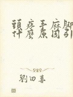 头疼手麻脚麻是什么原因引起的