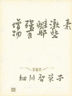 增强雌激素的药物有哪些