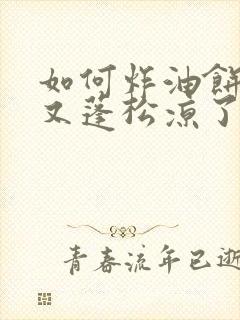 如何炸油饼又软又蓬松凉了也不硬