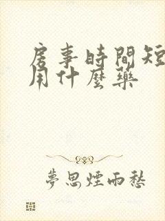 房事时间短,要用什么药