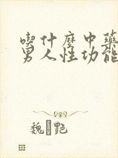 吃什么中药增强男人性功能