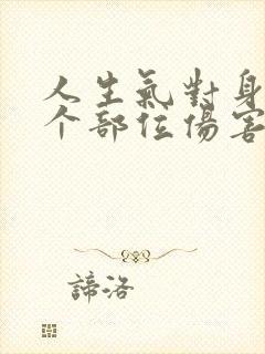 人生气对身体哪个部位伤害最大