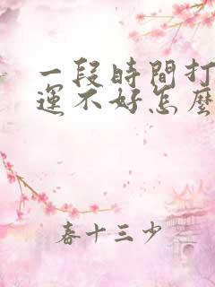 一段时间打牌财运不好怎么办