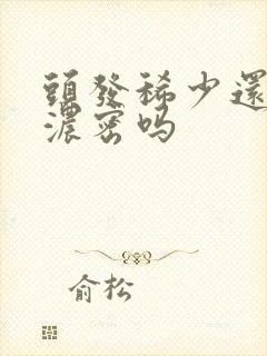 头发稀少还能变浓密吗