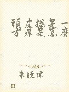 头皮总是一个地方痒是怎么回事