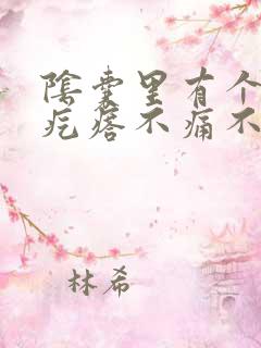 阴囊里有个小硬疙瘩不痛不痒