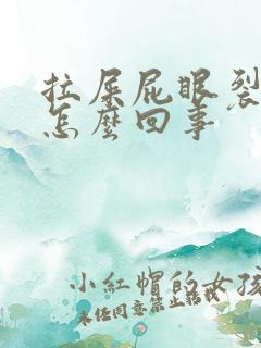 拉屎屁眼裂开疼怎么回事