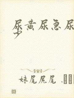 尿黄尿急尿频尿少