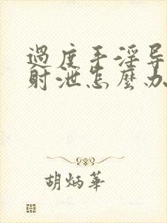 过度手淫导致早射泄怎么办