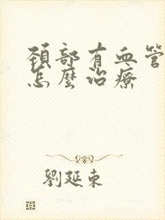 颈部有血管斑块怎么治疗