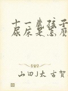 十一岁孩子夜里尿床是怎么回事