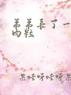 弟弟长了一个小肉粒