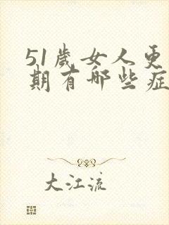 51岁女人更年期有哪些症状