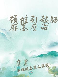 颈椎引起胳膊手麻怎么治