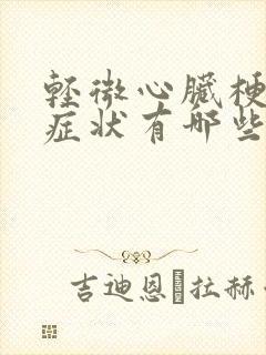 轻微心脏梗塞的症状有哪些