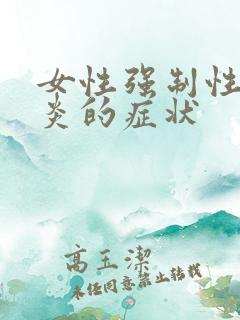 女性强制性脊柱炎的症状