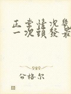 正常情况几天洗一次头发最好