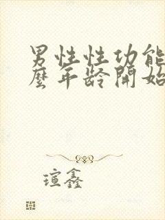 男性性功能从什么年龄开始下降