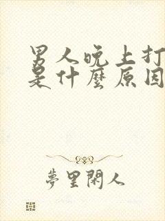 男人晚上打呼噜是什么原因引起的