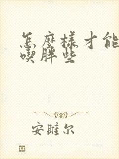 怎么样才能瘦人吃胖些