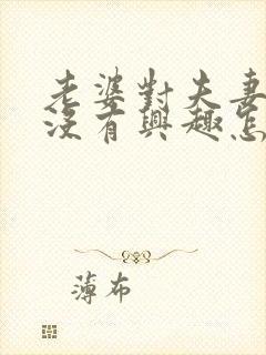 老婆对夫妻生活没有兴趣怎么办