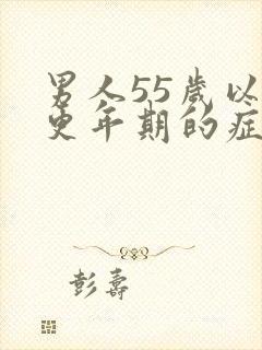 男人55岁以后更年期的症状有哪些