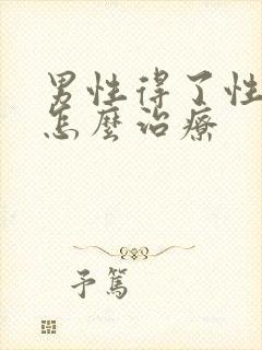 男性得了性疾病怎么治疗