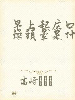 早上起床口干舌燥头晕是什么原因