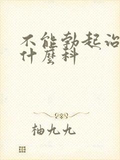 不能勃起治疗看什么科