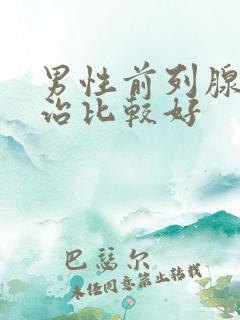 男性前列腺怎么治比较好