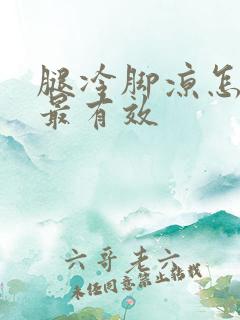 腿冷脚凉怎么治最有效