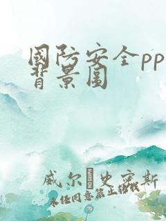 国防安全ppt背景图