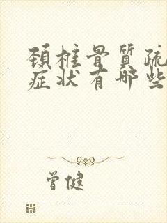 颈椎骨质疏松的症状有哪些